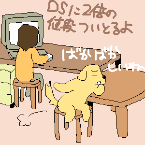 2006/03/10(Fri) 22:05@DS荢